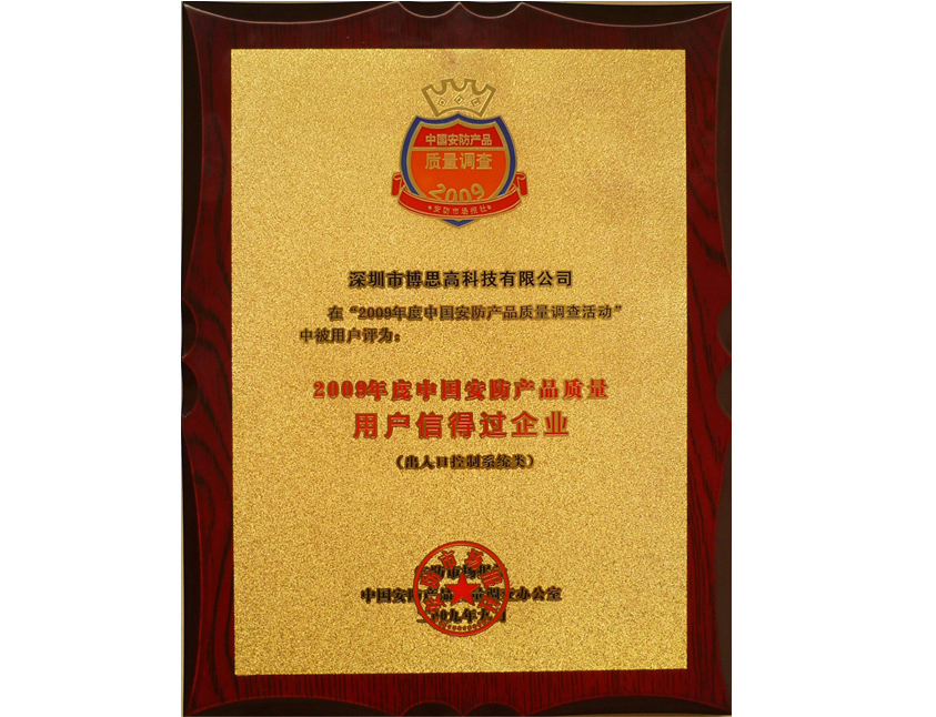 2009年中國(guó)安防產(chǎn)品質(zhì)量用戶信得過企業(yè)