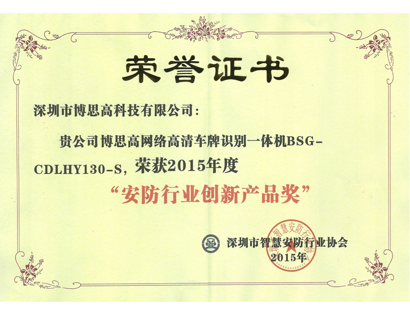 2015年安防行業(yè)創(chuàng)新產(chǎn)品獎(jiǎng)(車牌識(shí)別)