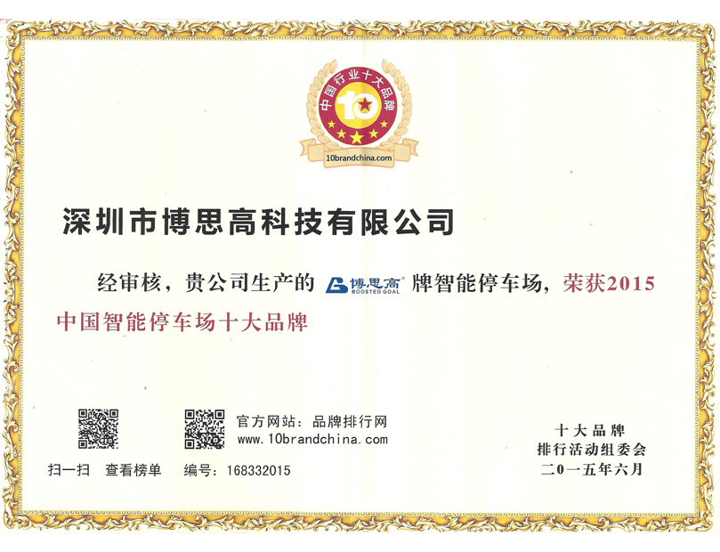 2015年中國智能停車場十大品牌