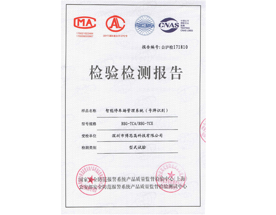 2017年產(chǎn)品質(zhì)量檢驗(yàn)報(bào)告—車場車牌識(shí)別