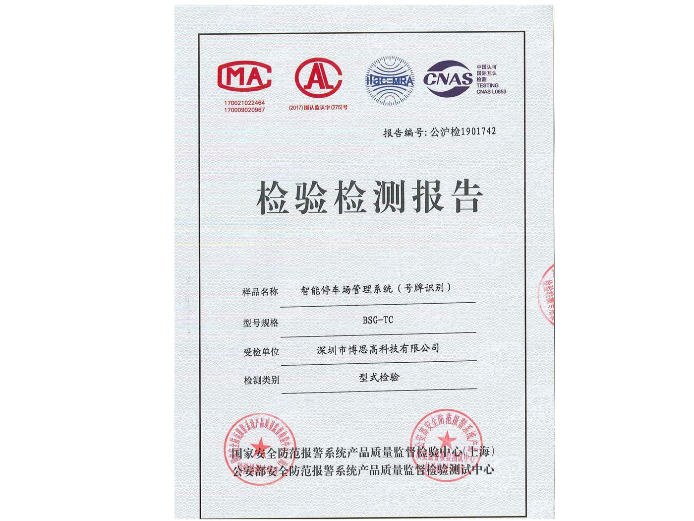 2019年產(chǎn)品質(zhì)量檢測報(bào)告-停車場