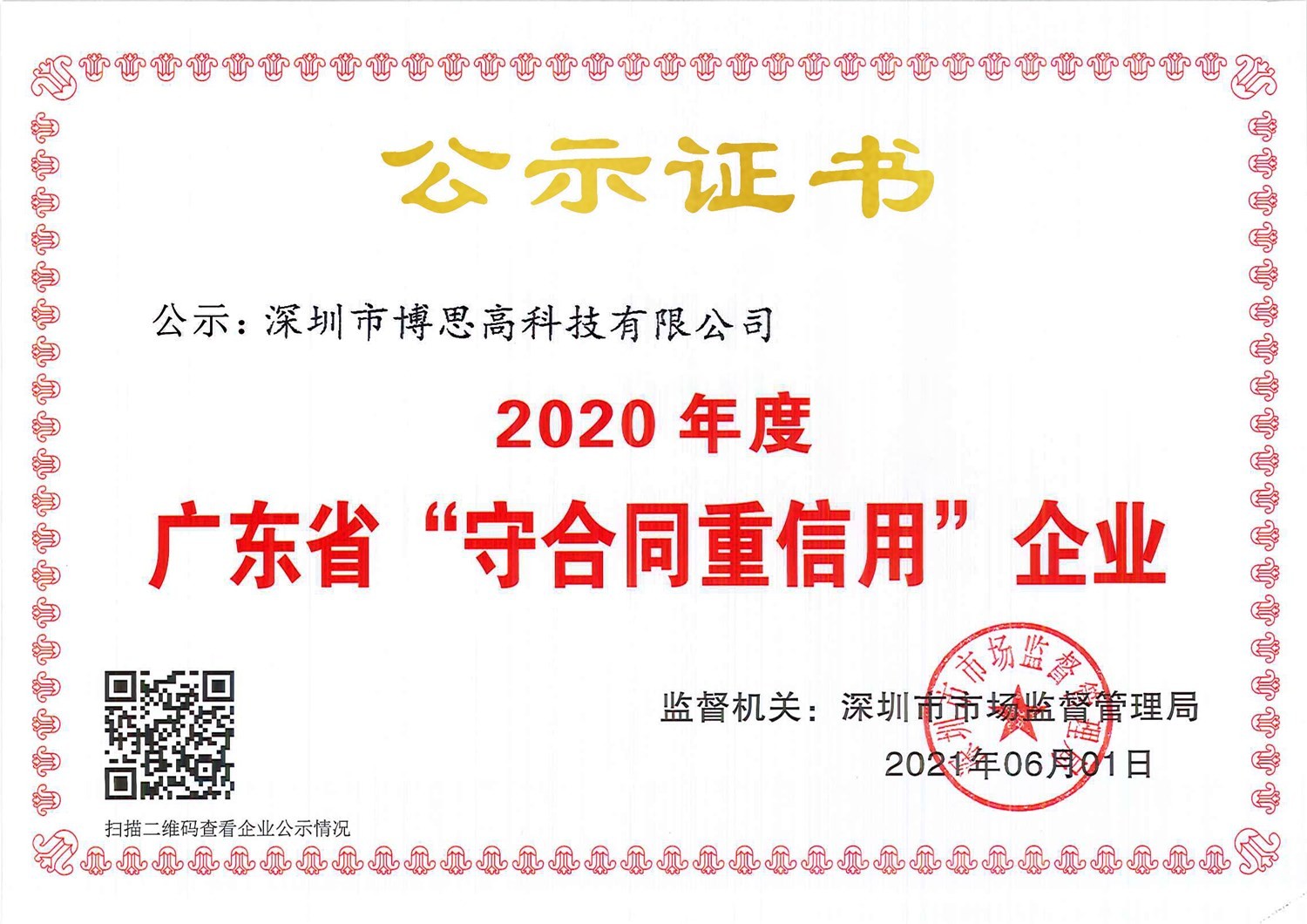 2020年度廣東省“守合同重信用”企業(yè)