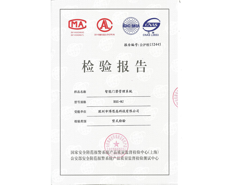 產(chǎn)品質(zhì)量檢測報(bào)告-門禁