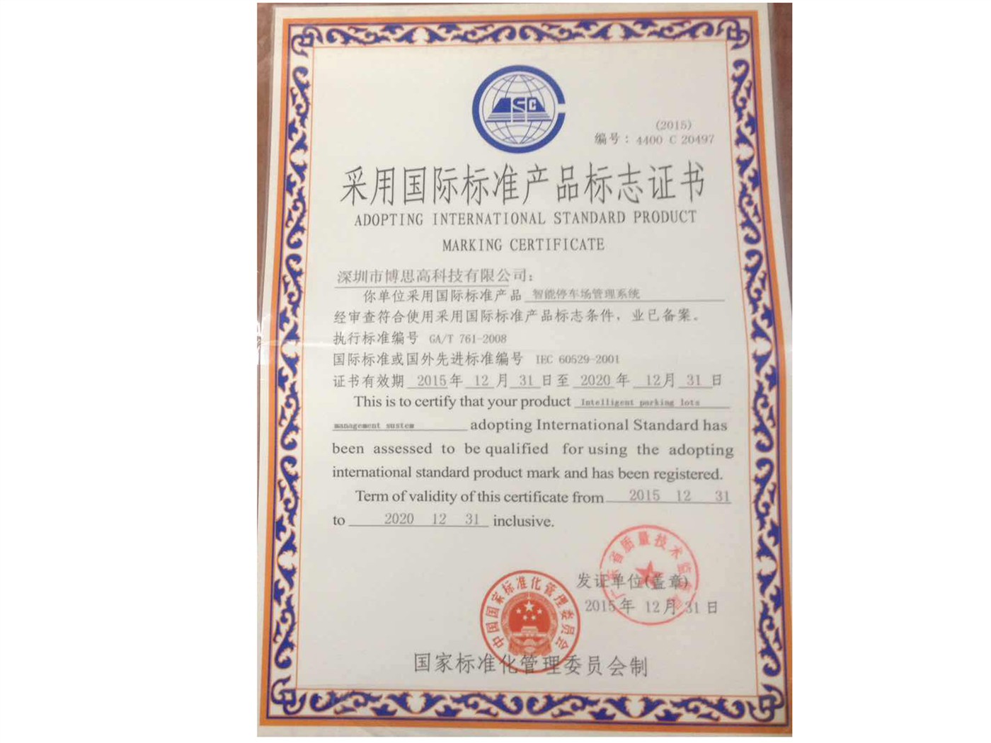 國際標(biāo)準(zhǔn)產(chǎn)品標(biāo)志證書