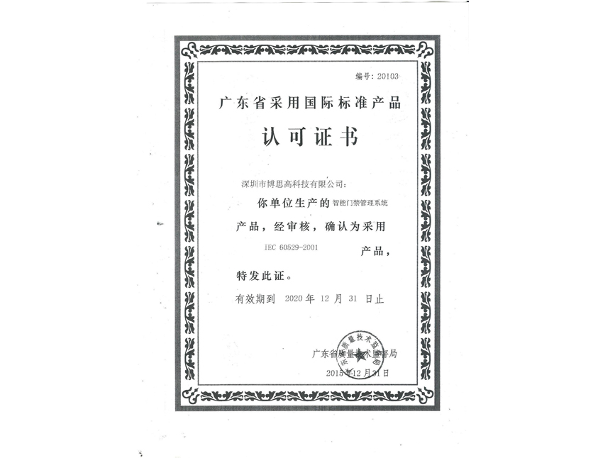 國際標(biāo)準(zhǔn)產(chǎn)品認(rèn)可證書-門禁