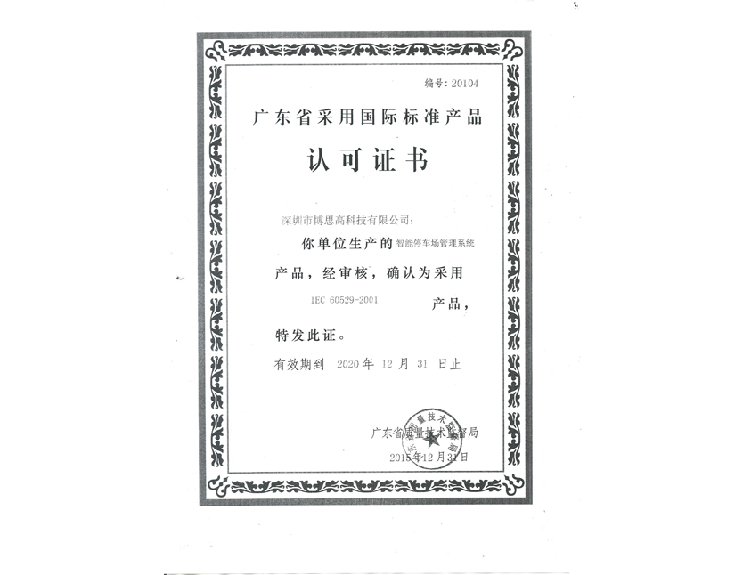 國際標(biāo)準(zhǔn)產(chǎn)品認(rèn)可證書-停車場