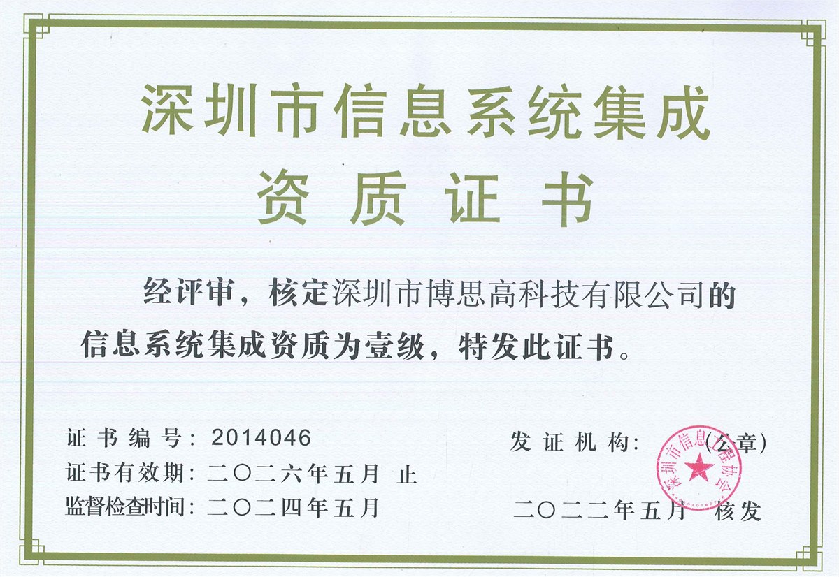 信息系統(tǒng)集成一級(jí)資質(zhì)