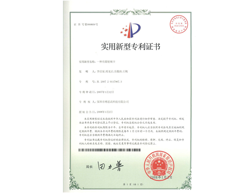 一種有源射頻卡專利