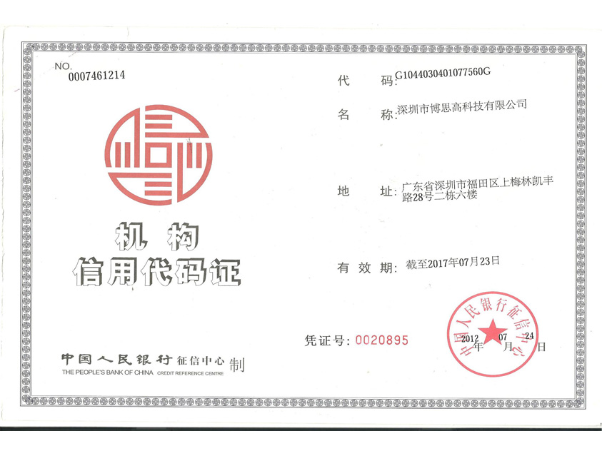 銀行機(jī)構(gòu)信用代碼證