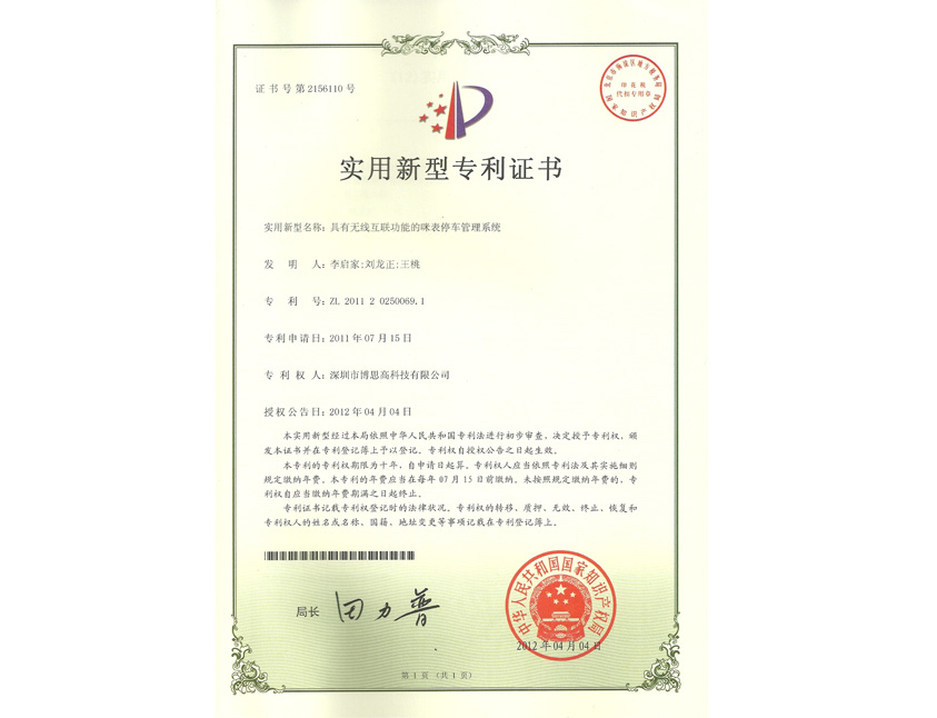 有無(wú)線互聯(lián)功能的咪表停車管理系統(tǒng)專利