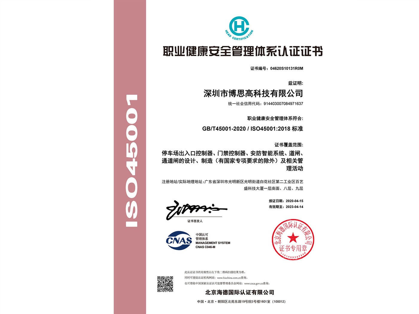 職業(yè)健康安全管理體系認證證書