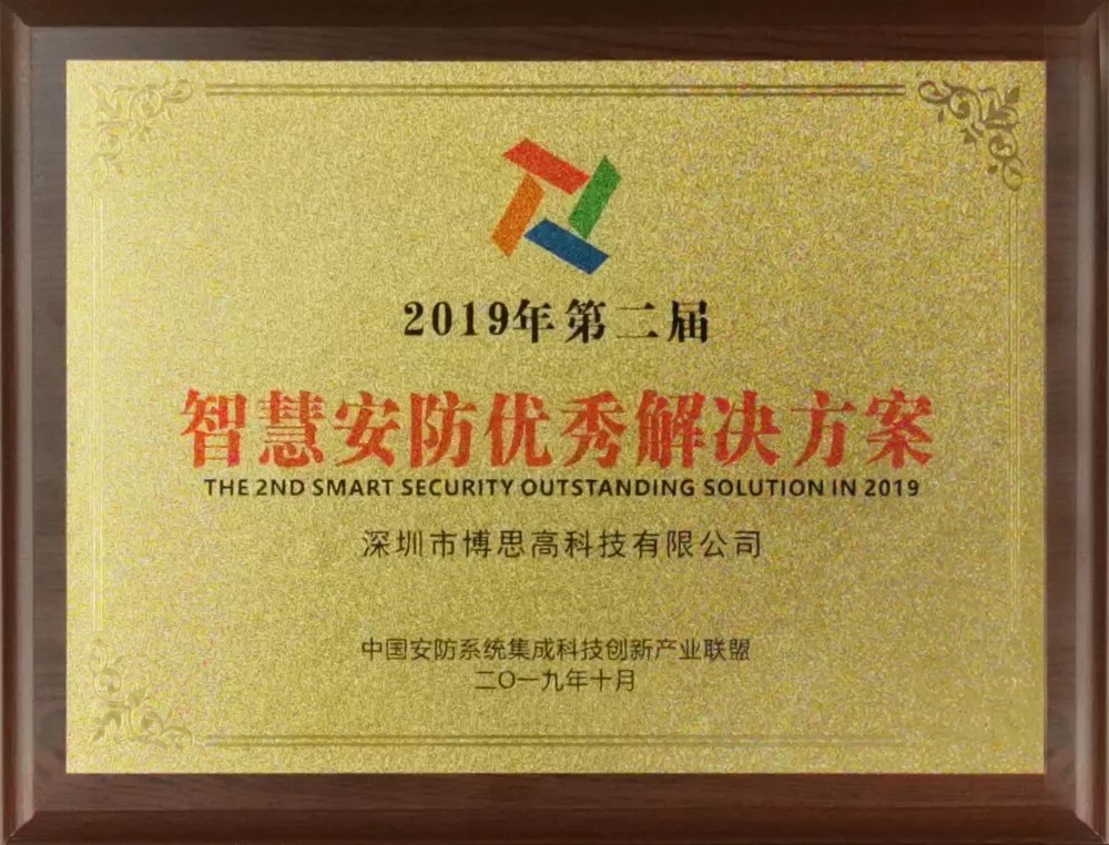 智慧安防優(yōu)秀解決方案獎