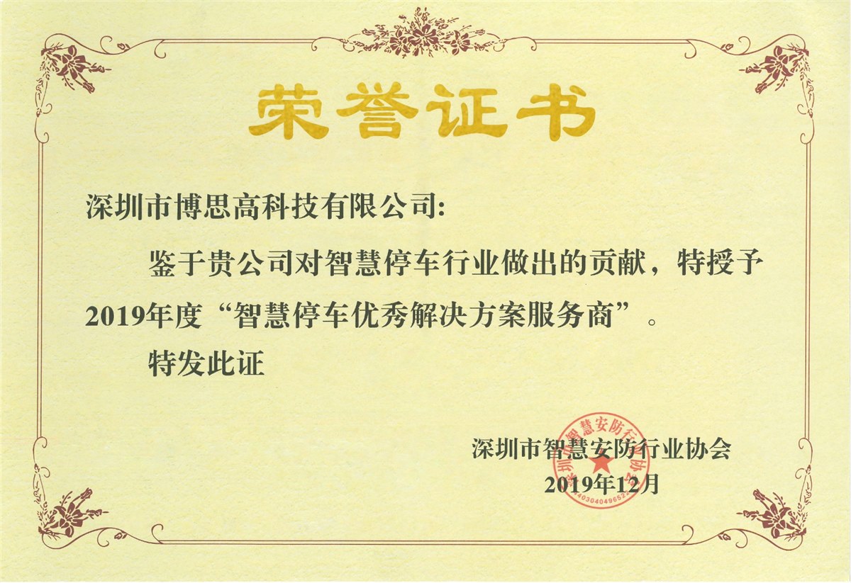 智慧停車優(yōu)秀解決方案服務商