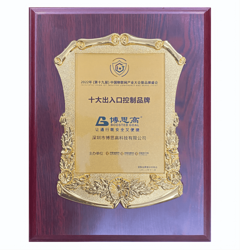 2023十大出入口控制品牌