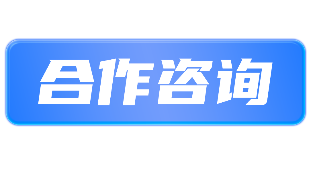 官網(wǎng)合作咨詢按鈕.png